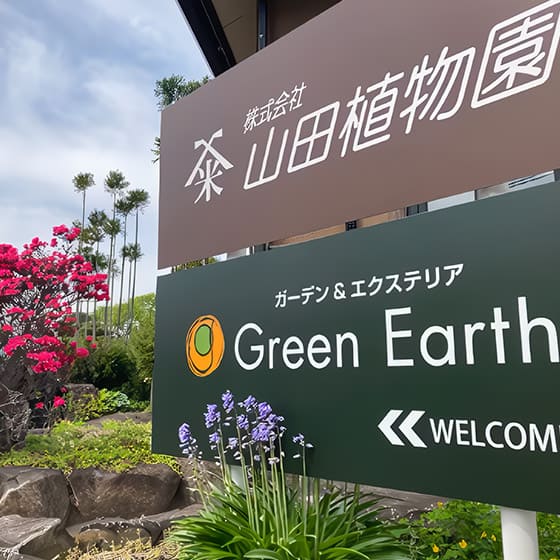 Green Earth（グリーンアース）ギャラリー